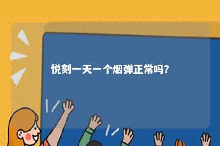 悦刻一天一个烟弹正常吗？ 